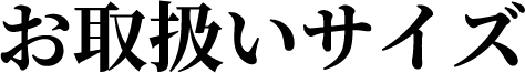 お取り扱いサイズ