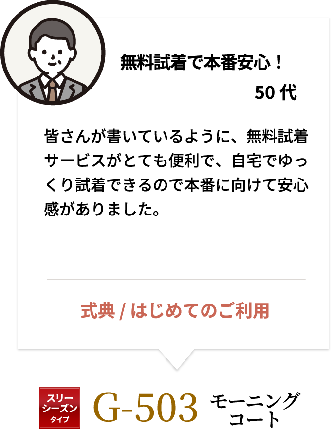 無料試着で本番安心！