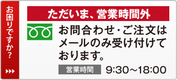 営業時間外です。