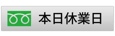休業日です。