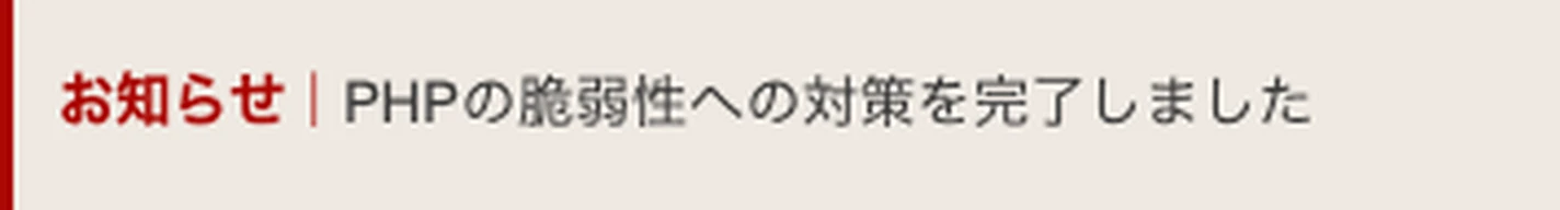 お知らせ｜PHPの脆弱性への対策を完了しました