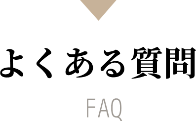 よくある質問