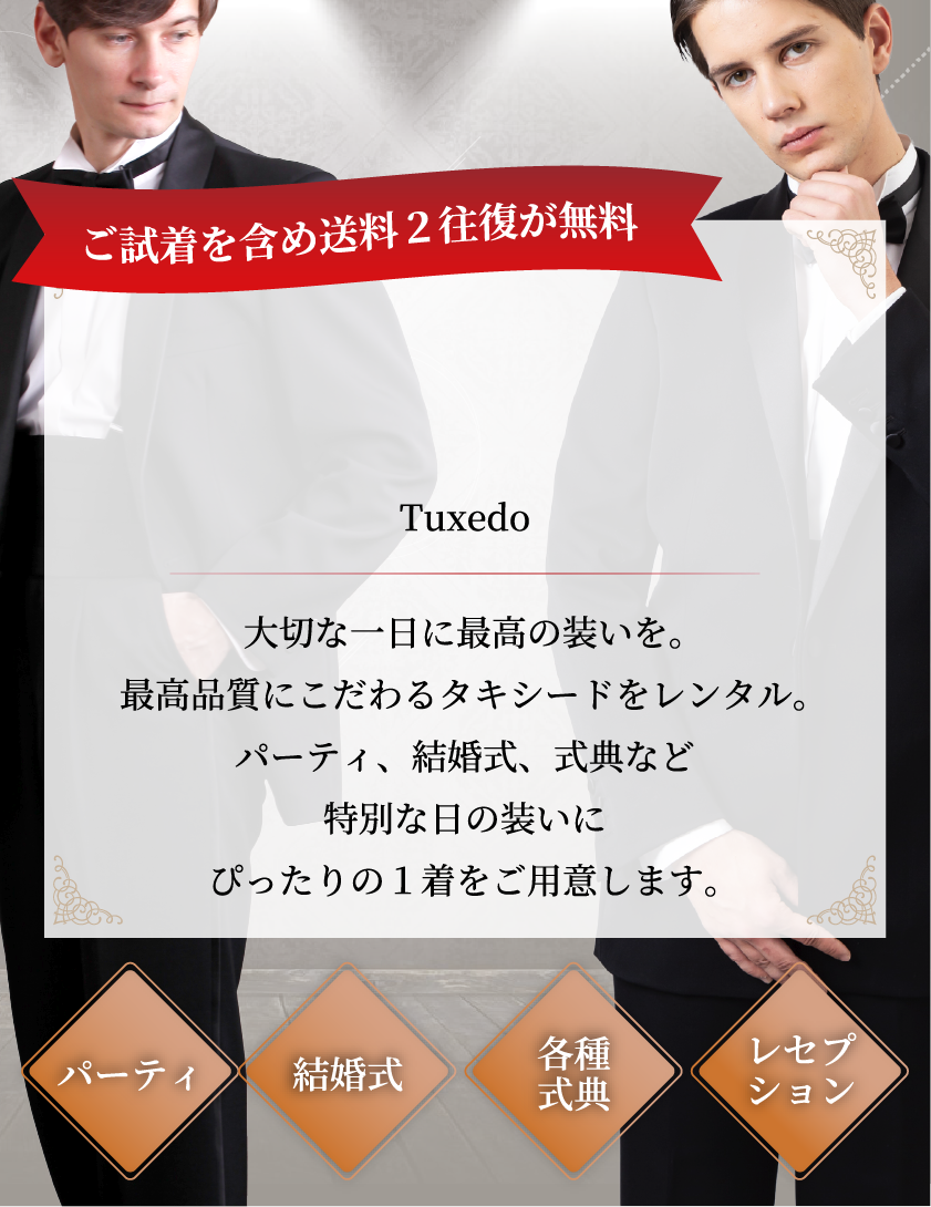 パーティー用タキシード