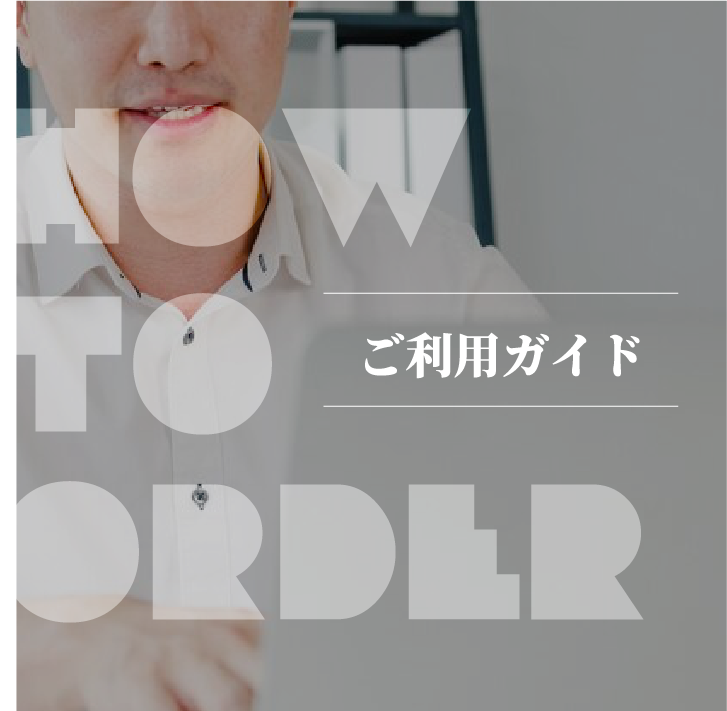 ご利用ガイド