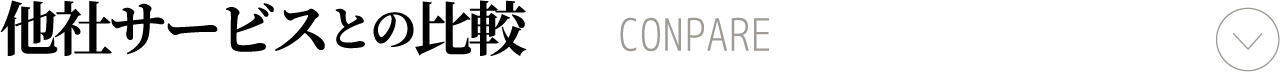 他社サービスとの比較　スマホ