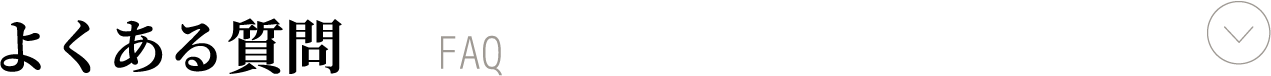 よくある質問　スマホ