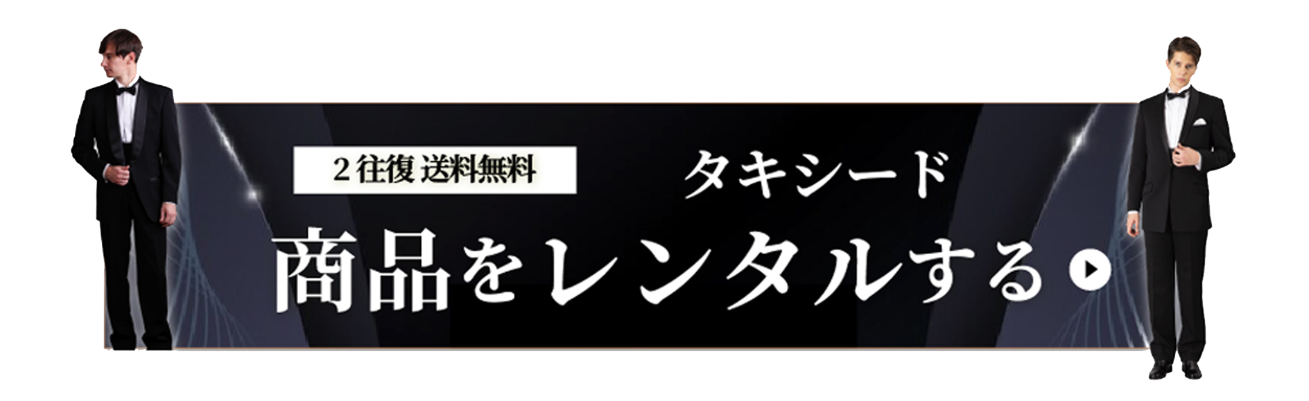 2往復送料無料　タキシードレンタル商品一覧