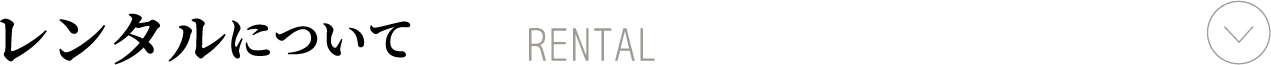 レンタルについて　スマホ