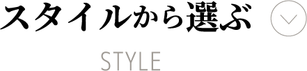 スタイルから選ぶ