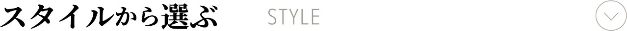 スタイルから選ぶ　スマホ