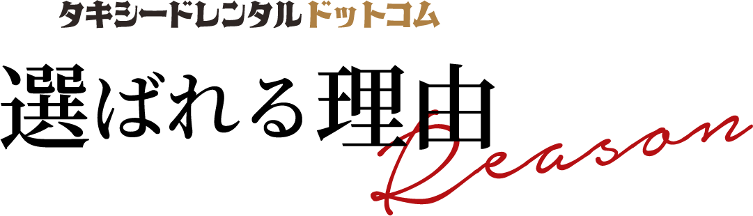 タキシードレンタルドットコムが選ばれる理由