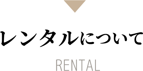 レンタルについて