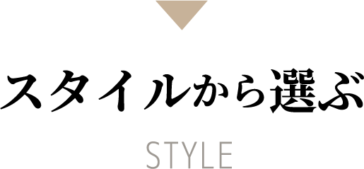 タキシードをスタイルから選ぶ