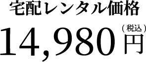 宅配レンタル価格14980円