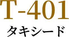 T-401 タキシード