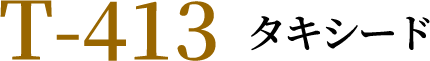 T-413タキシード