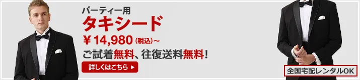 パーティー用タキシード