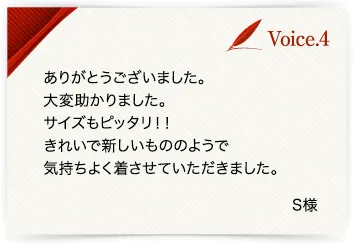 お客様の声　S様